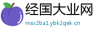 经国大业网